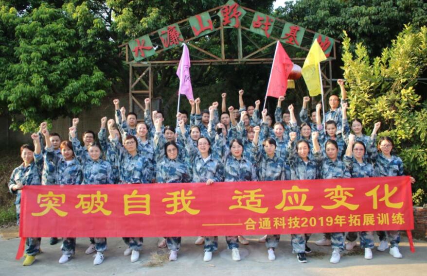 揚(yáng)風(fēng)帆，迎未來——2019年合通科技拓展活動
