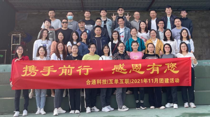 “攜手前行 感恩有您”！合通科技在萬(wàn)荔生態(tài)園開展感恩主題團(tuán)建活動(dòng)